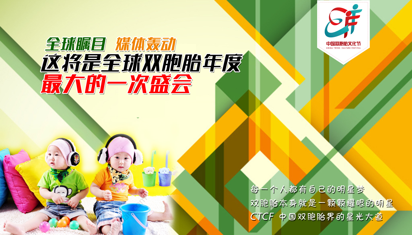 双胞胎文化节将于2015国庆节在成都开幕